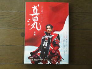 NHK大河ドラマ・ストーリー　真田丸前編