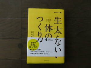 一生太らない体のつくり方