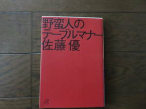 野蛮人のテーブルマナー　佐藤優