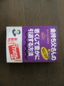 金持ち父さんの若くして豊かに引退する方法　ロバート・キヨサキ