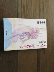 マヴァール年代記３　田中芳樹