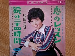 【ＥＰ希少・超良曲】恋のレッスン／弘田三枝子(東京都世田谷区池尻出身)★歌唱力・笑顔熟女フェチ(大好き男ですワン名馬マーチス)●追悼