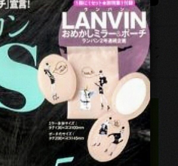 新品 ランバン 2点セット ミラー 巾着 ポーチ 折りたたみ式 鏡 雑誌 ヴァンサンカン 付録