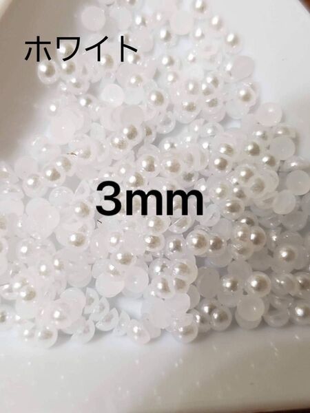 ホワイト半円パール 3mm ネイルパーツ デコレーション ハンドメイド素材