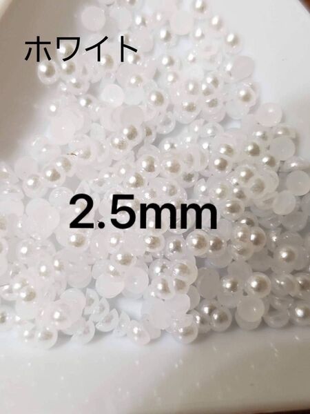 ホワイト半円パール 2.5mm ネイルパーツ デコレーション ハンドメイド素材