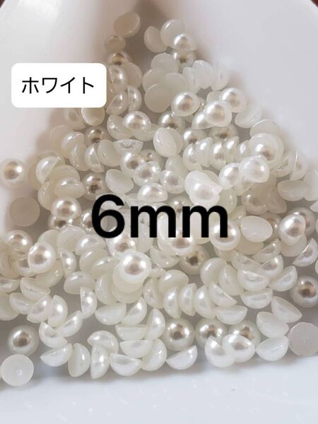 ホワイト半円パール 6mm ネイルパーツ デコレーション ハンドメイド素材