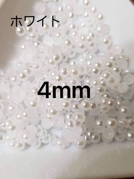 ホワイト半円パール 4mm ネイルパーツ デコレーション ハンドメイド素材