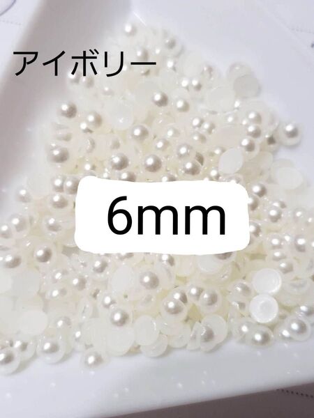 アイボリー半円パール 6mm ネイルパーツ デコレーション ハンドメイド素材