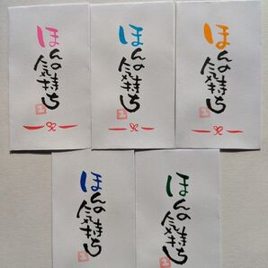 筆文字 ミニ封筒 ポチ袋 書道