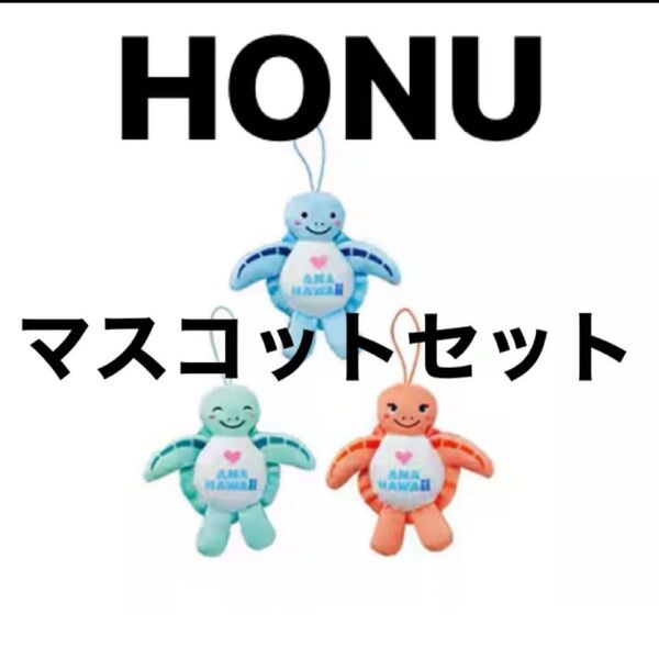 ANA フライングホヌマスコットセット 国際線限定 HONUぬいぐるみ 機内販売 マスコット ホヌ キーホルダー チャーム