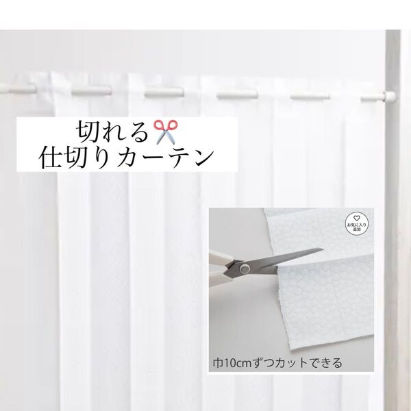 2枚セット仕切りカーテン カーテン 切れるカーテン 長さ調節可能なカーテン ホワイトカーテン のれん 目隠し