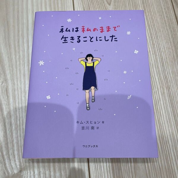 私は私のままで生きることにした キムスヒョン/著 吉川南/訳