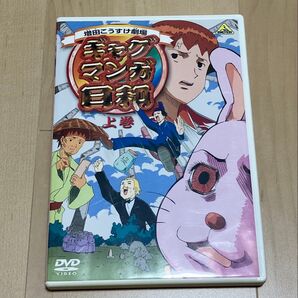 ギャグマンガ日和 上巻 DVD 増田こうすけ
