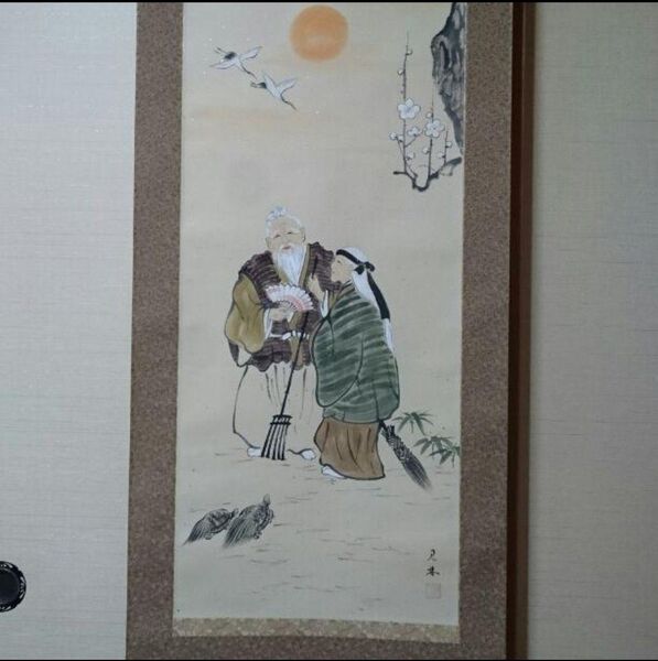 掛軸 森川見林 作 高砂 掛け軸