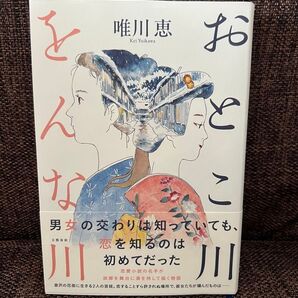 おとこ川 をんな川 唯川恵