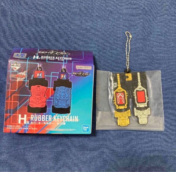 一番くじ 仮面ライダービルド H賞 ラバーキーホルダー フルフルラビットタンクボトル ラバーマスコット ラバーストラップ