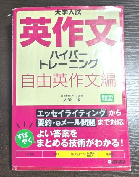 大学入試 英作文ハイパートレーニング 自由英作文編 大矢復 桐原書店