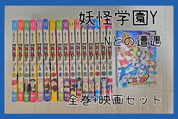 妖怪ウォッチjam 妖怪学園Y 〜Nとの遭遇〜 全巻+映画 全17巻セット