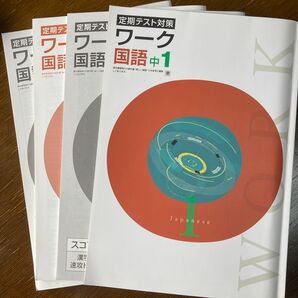 定期テスト対策ワーク 国語 東京書籍版