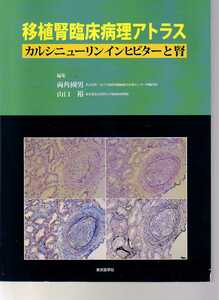 移植腎臨床病理アトラス　カルシニューリンインヒビターと腎　東京医学社　(腎臓移植　腎病理