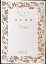 @kp601◆稀本◆◇ 【 「 古事記伝　2　岩波文庫 」 】◇◆ 本居宣長　倉野憲司校訂 岩波書店 昭和16年 初版 _画像1