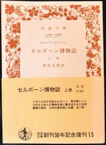 @kp201◆稀本◆◇ 【 「 セルボーン博物誌 上巻　岩波文庫 」 】◇◆ ギルバト ホワイト 著 ; 寿岳文章 訳 岩波書店 1977年 