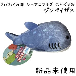 【新品未使用】 わくわくの海 シーアニマルズ ぬいぐるみ ジンベイザメ