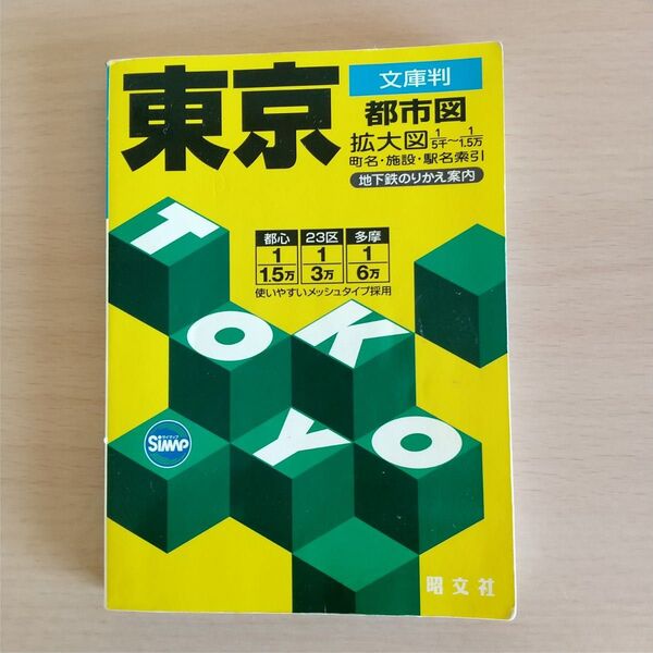 東京都市図 昭文社
