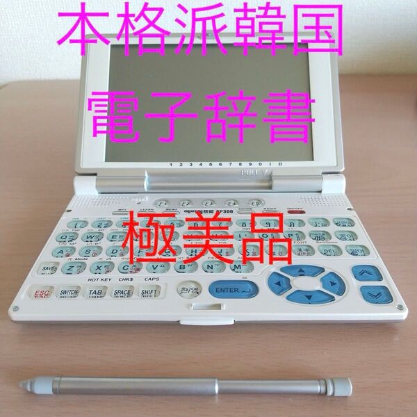 極美品 韓国電子辞書AONE PRO AP300