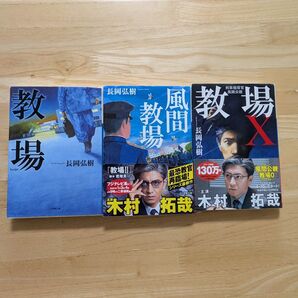 教場 風間教場 教場X /長岡弘樹 著 文庫本
