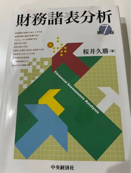 財務諸表分析 第7版 桜井久勝 中央経済社