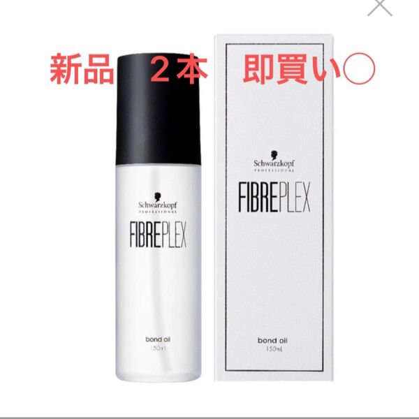 ファイバープレックス ボンドオイル 150ml×2本