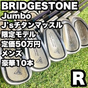 【限定品/豪華10本】ブリヂストン ジャンボ J'sチタンマッスル アイアンセット メンズ R