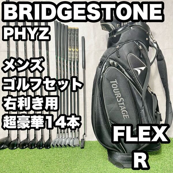 【超豪華14本】BRIDGESTONE ブリヂストン PHYZ ファイズ ゴルフクラブセット メンズ R 14本 右