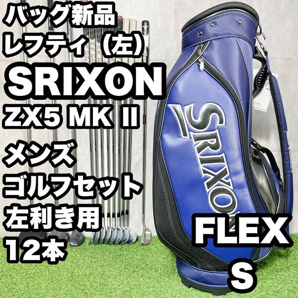 【貴重レフティ!バッグ新品!】スリクソン ZX5 MKⅡゴルフクラブセット 12本 S メンズ 左