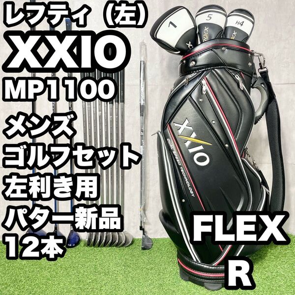 【貴重レフティ!】XXIO ゼクシオ MP1100 ゴルフクラブセット 12本 R メンズ 左