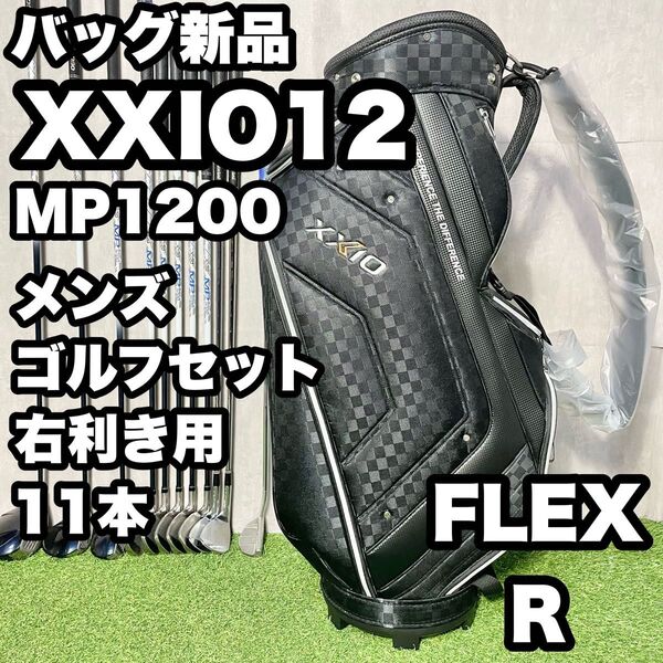 【バッグ新品】XXIO12 ゼクシオ MP1200 ゴルフクラブセット メンズ R 11本 右