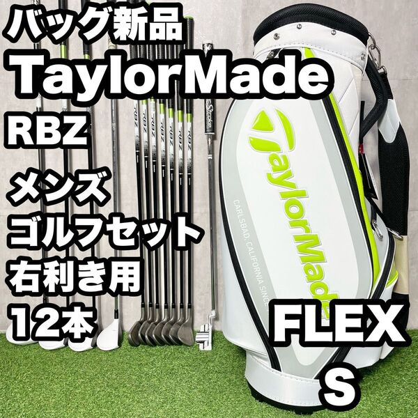 【バッグ新品】TaylorMadeテーラーメイド RBZ ゴルフクラブセット メンズ S 12本 右