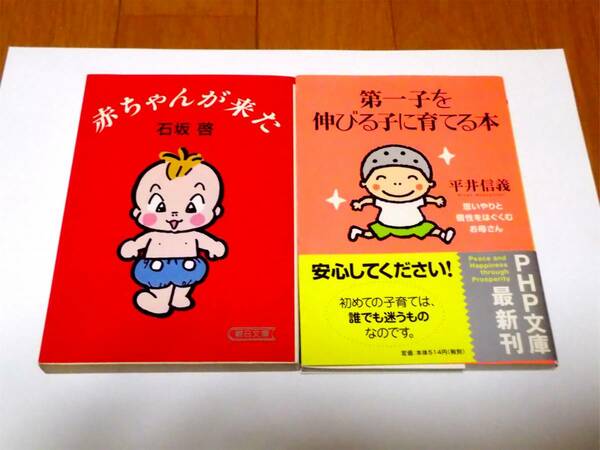 中古・送料無料 赤ちゃんが来た 石坂哲 / 第一子を伸びる子に育てる本 平井信義