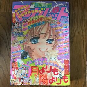 集英社 マーガレット 1998年 No.6 3/5 付録付 美品 希少 神尾葉子 山田也 吉川新 上田倫子 筒井旭 鳥山明 碧樹里 松尾しより 麻刀城ひとみ