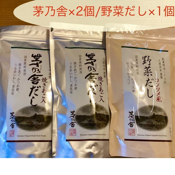 茅乃舎 茅乃舎だし 2個、 野菜だし 1個