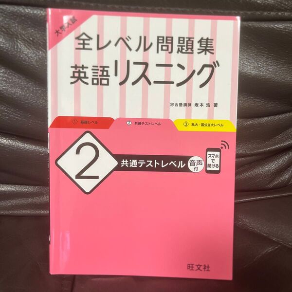 大学入試全レベル問題集英語リスニング 2 (大学入試) 坂本浩/著
