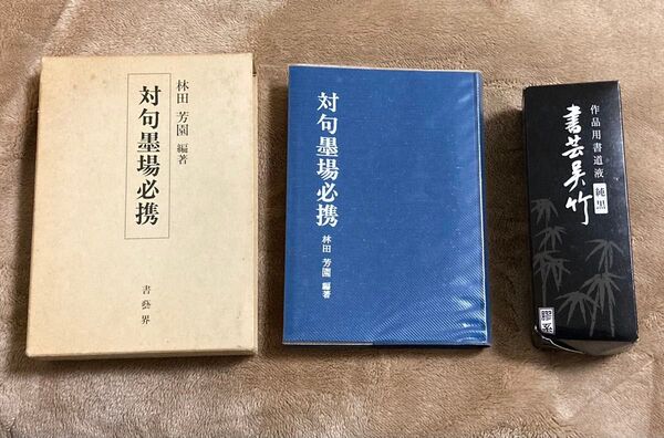 対句墨場必携 書藝界 林田芳園 液体墨