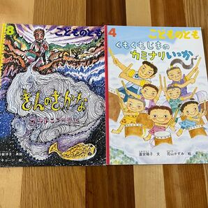 こどものとも 絵本 くもくもじまのカミナリいっか きんのさかな マケドニアの昔話