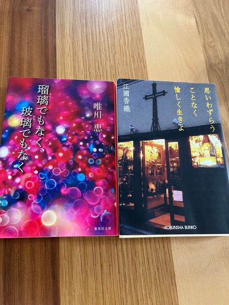 文庫本 まとめ売り 中古 瑠璃でもなく、玻璃でもなく 思いわずらうことなく愉しく生きよ