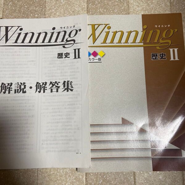 ウイニング Winning 塾専用 II 歴史 2