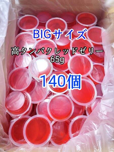 昆虫ゼリー 高タンパクレッドゼリー65g 140個 オオクワ カブトムシ 小動物 モモンガ ハリネズミ ハムスター ドルクスゼリー プロゼリー
