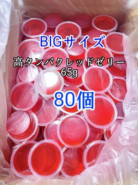 昆虫ゼリー 高タンパクレッドゼリー65g 80個 オオクワ カブトムシ 小動物 モモンガ ハリネズミ ハムスター ドルクスゼリー プロゼリー
