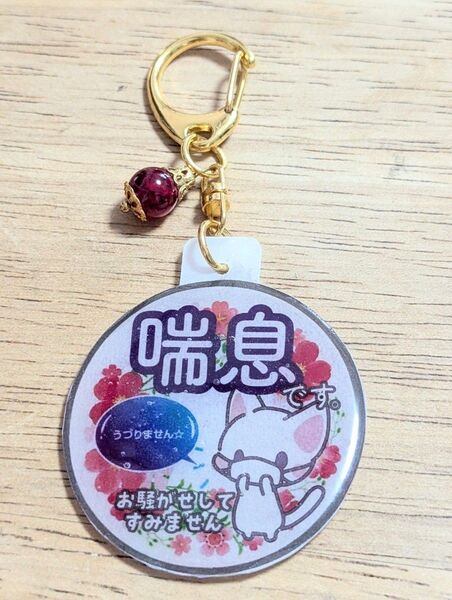 喘息 キーホルダー
