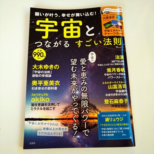 宇宙とつながるすごい法則 願いが叶う 幸せが舞い込む 宝島社